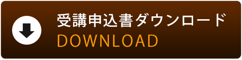 受講申込書ダウンロード