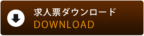 求人票申込書ダウンロード